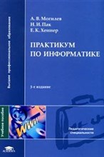 Практикум по информатике