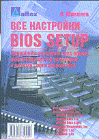 Все настройки BIOS SETUP