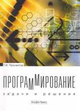 Программирование задачи и решения Программирование задачи и решения
