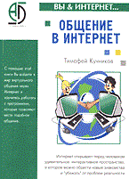 Общение в Интернет