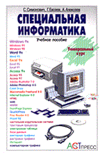 СПЕЦИАЛЬНАЯ ИНФОРМАТИКА СПЕЦИАЛЬНАЯ ИНФОРМАТИКА