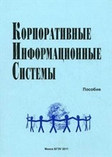 Корпоративные информационные системы