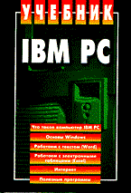 IBM PC учеб