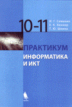 Информатика и ИКТ Базовый уровень Практикум 10-11 кл