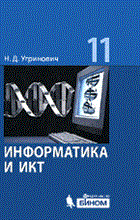Информатика и ИКТ Базовый уровень Учебник для 11 класса Информатика и ИКТ Базовый уровень Учебник для 11 класса