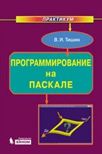 Программирование на паскале Практикум