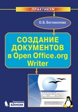 Создание документов в Open Office.org.Writer Практикум