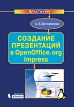 Создание презентаций в OpenOffice org Impress Практикум