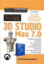 3D STUDIO MAX 7  Все что вы хотели знать но боялись Неофициальное пособие по созданию трехмерных а