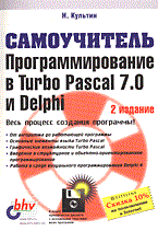 Программирование в TURBO Pascal 7 и DELPHI 2 изд Программирование в TURBO Pascal 7 и DELPHI 2 изд
