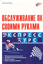 Васильева В. - Обслуживание ПК своими руками экспресс-курс - 2003