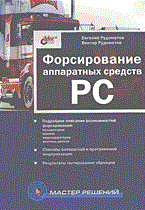 Гаудасинска Е. - Форсирование аппаратных средств PC - 2003