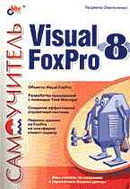Омельченко Л. - Самоучитель Visual foxpro 8 0 - 2013