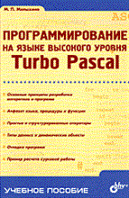 Малыхина М.П. - Программирование на языке высокого уровня Turbo Pascal Уч пос - 2006