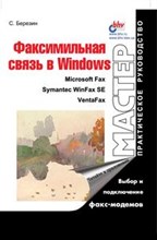 Березин С. - Факсимильная связь в Windows - 2000