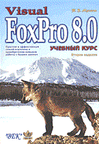 Мусина - Visual Fox Pro 8.0