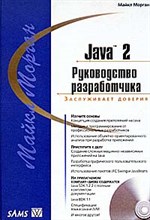 Морган М. - Java 2 Руководство разработчика - 2013