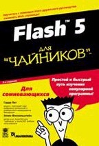 Лит - FLASH 5 для чайников - 2001