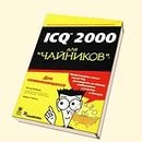 Веверка П. - ICQ 2000 для чайников - 2013