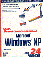 Перри Г. - Освой самостоятельно за 24 часа WINDOWS XP - 2004