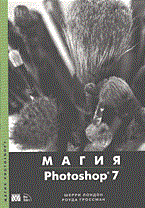 Лондон Ш.Г. - Магия Photoshop 7 - 2003