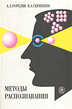 Горелик А.С. - МЕТОДЫ РАСПОЗНАВАНИЯ - 2004