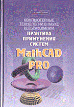 Ивановский Р. - Практика применения систем MathCad Pro - 2013