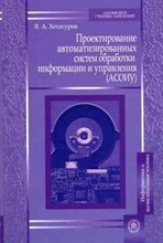 Хетагуров - Проектирование автоматиз. систем обработки  информации и управления - 2006