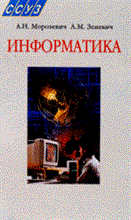 Морозевич А. - Информатика уч пос для ССУЗов - 2-е изд - 2008