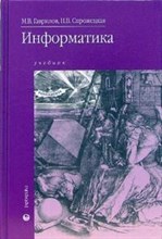 Информатика уч-к ССУЗ - 2006