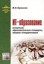 Сухомлин В. - ИТ ОБРАЗОВАНИЕ  Концепция образовательные стандарты процесс стандартизации - 2013