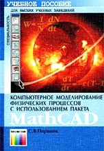 Поршнев С. - Компьютерное моделирование физических процессов с использован MACH Cad - 2002