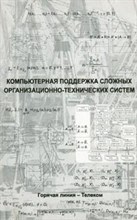 Борисов В.д. - Компьютерная поддержка сложных организационно-технических систем - 2002
