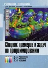 Москвитина О. - Сборник примеров и задач по программированию - 2007
