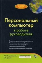Коцюбинский А. - Персональный компьютер в работе руководителя  Переизд 1 - 2007