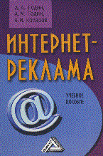Годин, А.В. - Интернет-реклама. - 2-е изд. - 2012