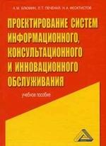 Блюмин, Л.Н. - Проектирование систем информационного, консультационного и инновационного обслуживания: Учебное посо - 2010