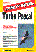 Меженный О. - Самоучитель Turbo pascal - 2006