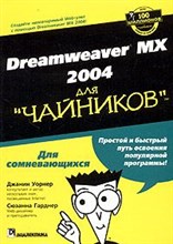 Уорнер Д.Г. - Dremweaver mx для чайников - 2003