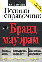Страссберг К.Е. - Полный справочник по брандмауэрам - 2004