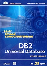 Сьюзен В. - Освой самостоятельно DB2 Universal Database за 21 день, 2-е + СД - 2004