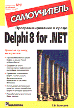 Галисеев Г. - Программирование в среде Delphi 8 for .NET. Самоучитель - 2004