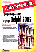 Галисеев - Программирование в среде Delphi 2005 - 2005