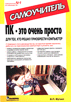 Футько - ПК это очень просто для тех кто решил - 2006