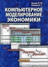Цисарь, Н. - Компьютерное моделирование экономики - 2013