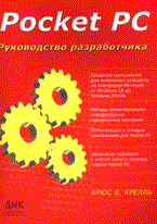 Pocket PC Руководство разработчика - 2007