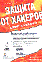 Рассел Р.и. - ЗАЩИТА ОТ ХАКЕРОВ КОММЕРЧЕСКОГО САЙТА - 2004
