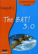 Топорков С. - The Bat! 3.0 - 2007