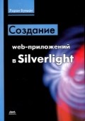 Буньон Л. - Создание веб приложение в Silverright - 2012