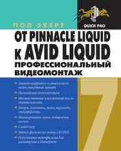 Пол Э. - От Pinnacle Liquid к Avid Liquid Профессиональный видеомонтаж Быстрый старт. - 2007